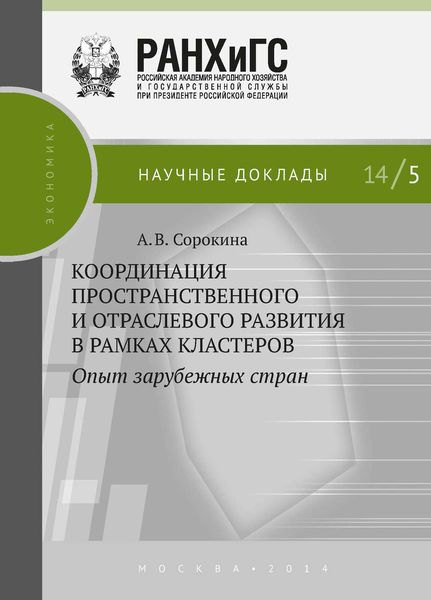 Обложка книги  «Координация пространственного и отраслевого развития в рамках кластеров. Опыт зарубежных стран»