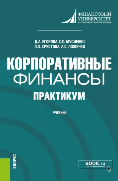 Обложка книги  «Корпоративные финансы. Практикум. (Бакалавриат). Учебник.»