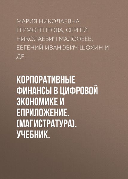 Обложка книги  «Корпоративные финансы в цифровой экономике и еПриложение. (Магистратура). Учебник.»