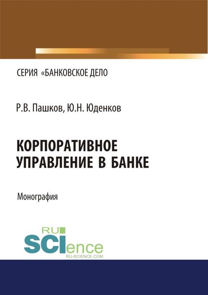 Обложка книги  «Корпоративное управление в банке. (Бакалавриат, Магистратура). Монография.»