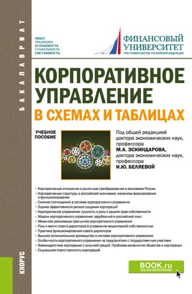 Обложка книги  «Корпоративное управление: в схемах и таблицах. (Бакалавриат). Учебное пособие.»