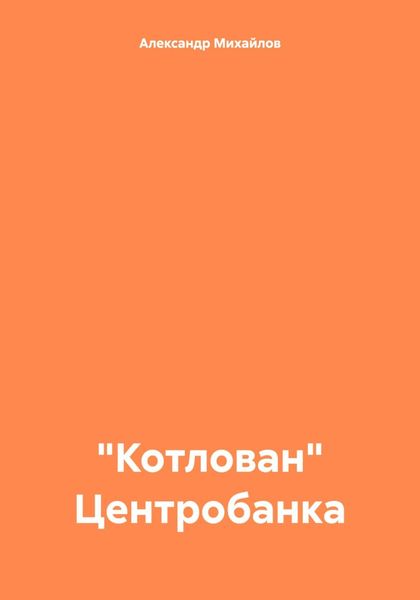Обложка книги  ««Котлован» Центробанка»