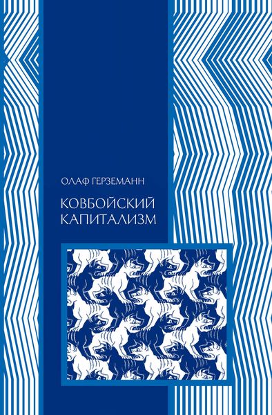 Обложка книги «Ковбойский капитализм»