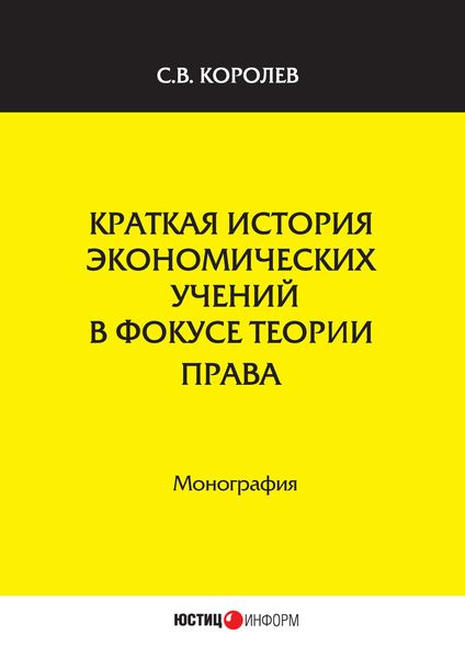 Обложка книги  «Краткая история экономических учений в фокусе теории права»