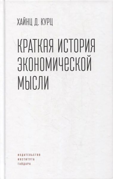 Обложка книги  «Краткая история экономической мысли»