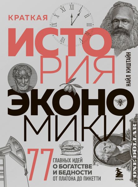 Обложка книги  «Краткая история экономики. 77 главных идей о богатстве и бедности от Платона до Пикетти»