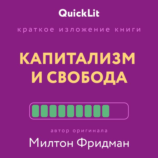 Обложка книги  «Краткое изложение книги «Капитализм и Свобода». Автор оригинала – Милтон Фридман»