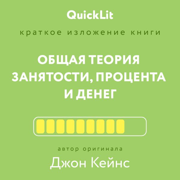 Обложка книги  «Краткое изложение книги «Общая теория занятости, процента и денег». Автор оригинала – Джон Мейнард Кейнс»