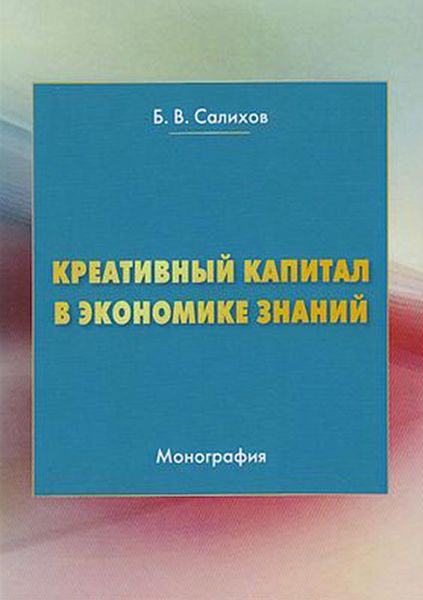 Обложка книги  «Креативный капитал в экономике знаний»