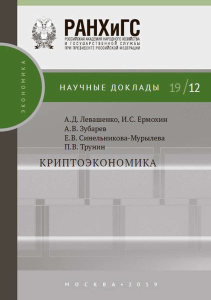 Обложка книги «Криптоэкономика»