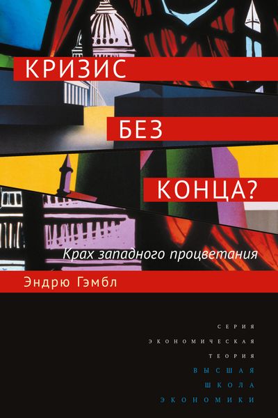 Обложка книги  «Кризис без конца? Крах западного процветания»