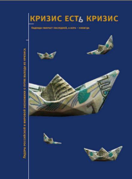 Обложка книги  «Кризис есть кризис: Лидеры российской и мировой экономики о путях выхода из кризиса»