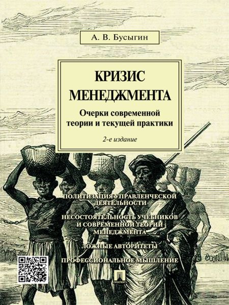 Обложка книги  «Кризис менеджмента. Очерки современной теории и текущей практики. 2-е издание»