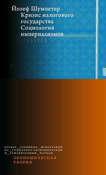 Обложка книги  «Кризис налогового государства. Социология империализмов»