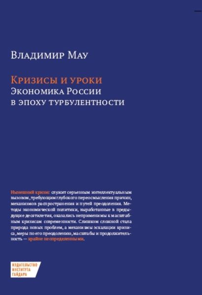 Обложка книги  «Кризисы и уроки. Экономика России в эпоху турбулентности»