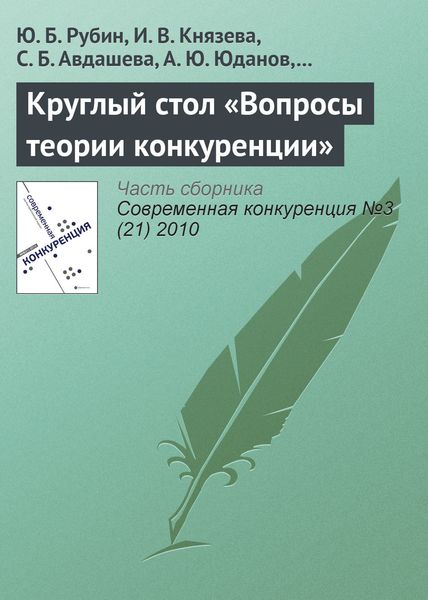 Обложка книги  «Круглый стол «Вопросы теории конкуренции»»