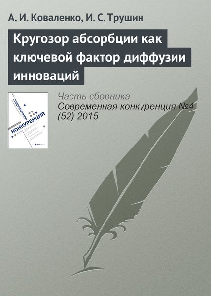 Обложка книги  «Кругозор абсорбции как ключевой фактор диффузии инноваций»