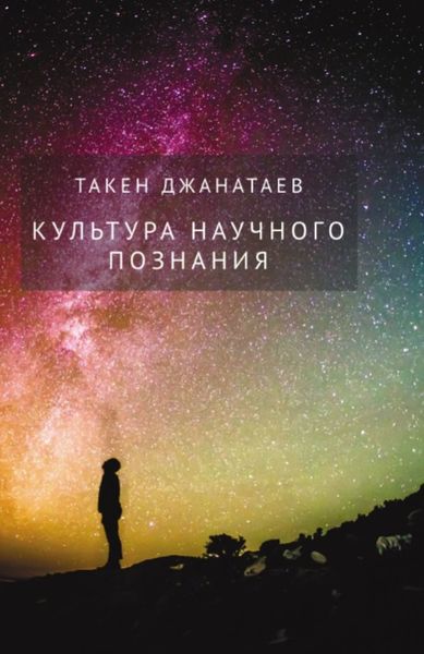 Обложка книги  «Культура научного познания»