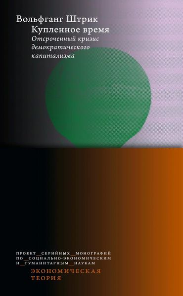 Обложка книги  «Купленное время. Отсроченный кризис демократического капитализма»