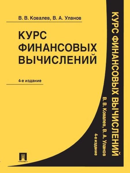 Обложка книги  «Курс финансовых вычислений. 4-е издание»