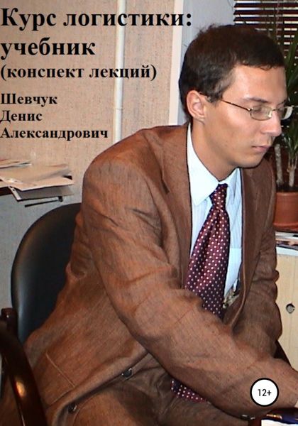 Обложка книги  «Курс логистики: учебник. Конспект лекций»
