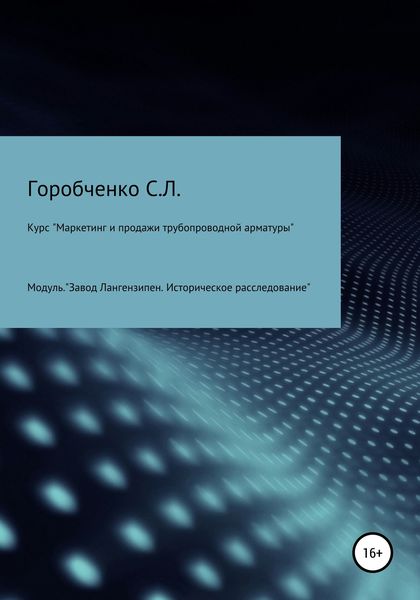 Обложка книги  «Курс «Маркетинг и продажи трубопроводной арматуры». Модуль «Завод Лангензипен. Историческое расследование»»