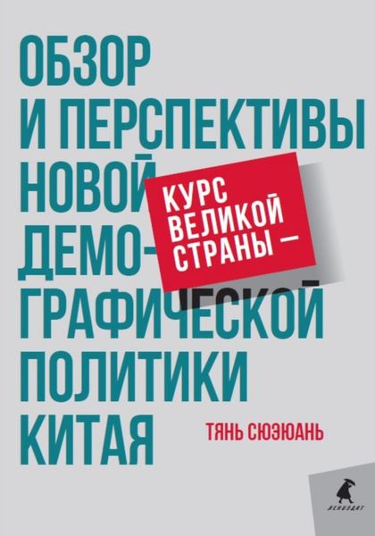 Обложка книги  «Курс великой страны – обзор и перспективы новой демографической политики Китая»