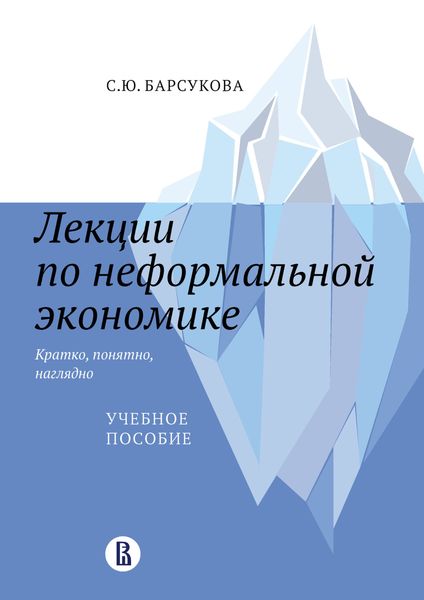 Обложка книги  «Лекции по неформальной экономике: кратко, понятно, наглядно»