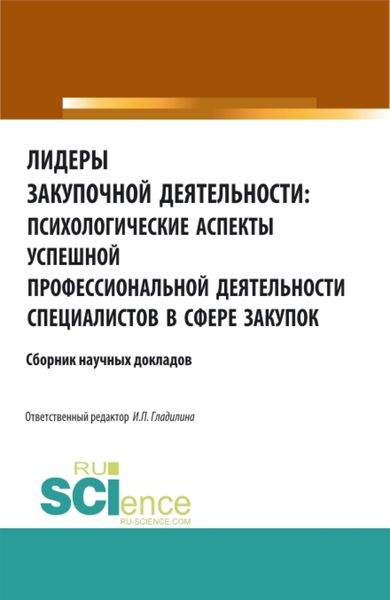 Обложка книги  «Лидеры закупочной деятельности: психологические аспекты успешной профессиональной деятельности специалистов в сфере закупок. (Аспирантура, Бакалавриат, Магистратура). Сборник статей.»