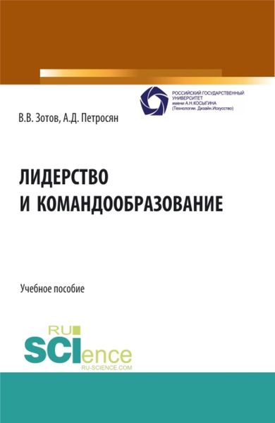Обложка книги  «Лидерство и командообразование. (Бакалавриат, Магистратура). Учебное пособие.»