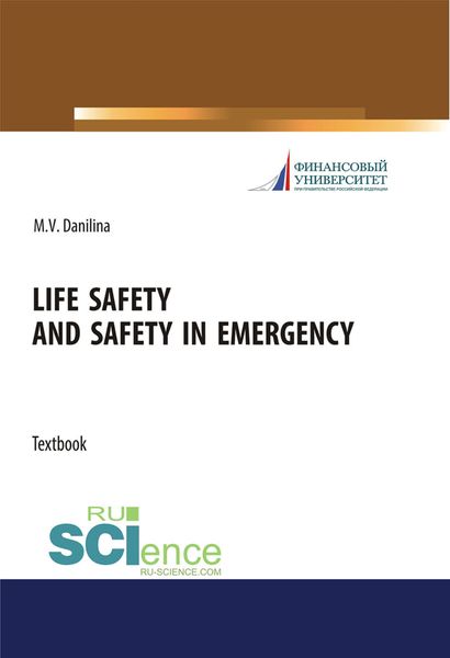 Обложка книги  «Life safety and safety in emergency. (Аспирантура, Бакалавриат, Магистратура). Учебное пособие.»