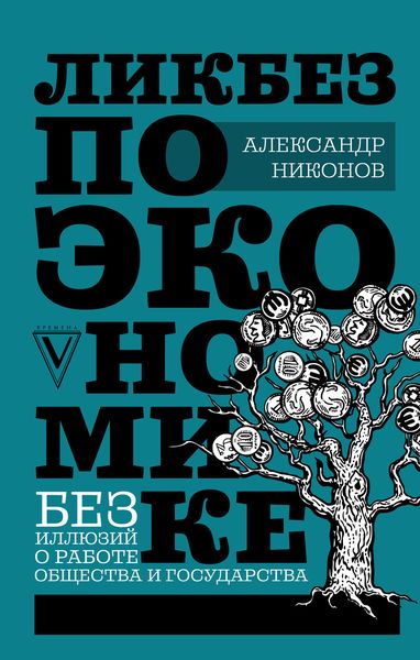 Обложка книги  «Ликбез по экономике: без иллюзий о работе общества и государства»