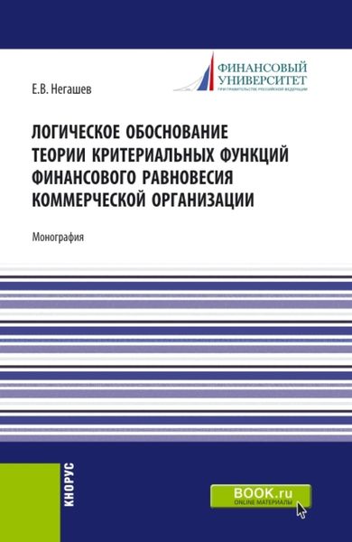 Обложка книги  «Логическое обоснование теории критериальных функций финансового равновесия коммерческой организации. (Аспирантура, Бакалавриат, Магистратура). Монография.»