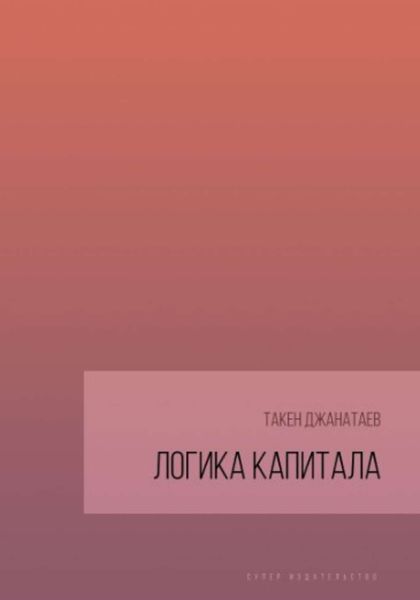 Обложка книги «Логика капитала»