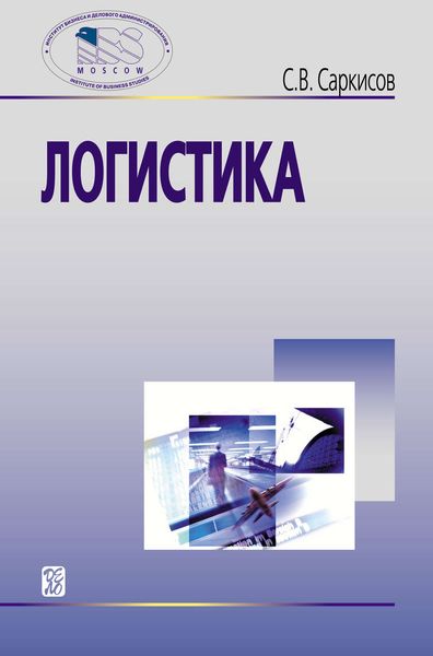 Обложка книги «Логистика»