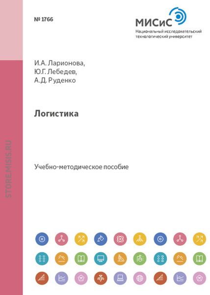 Обложка книги  «Логистика. Оценка логистических затрат и управление ими»