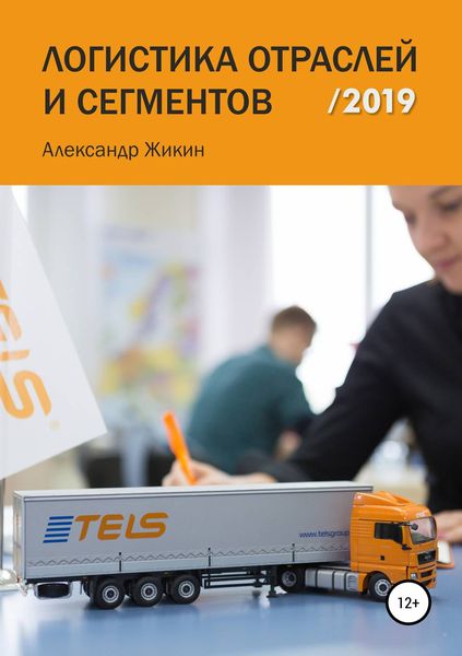 Обложка книги «Логистика отраслей и сегментов /2019»