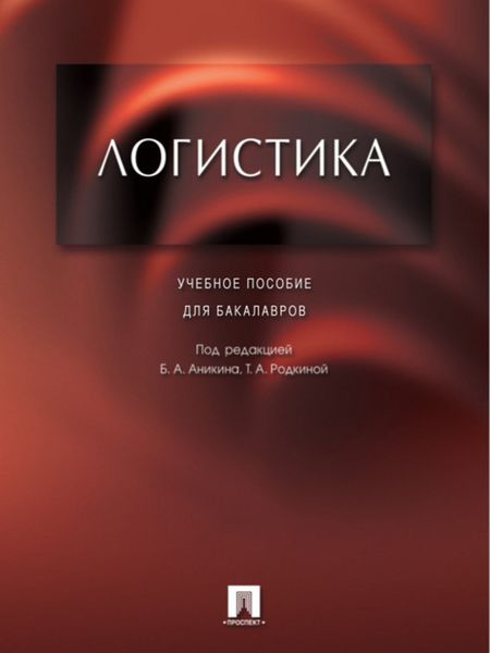 Обложка книги  «Логистика. Учебное пособие для бакалавров»