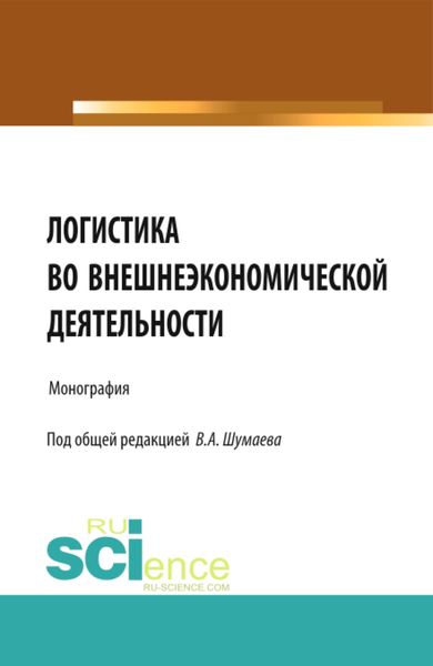 Обложка книги  «Логистика во внешнеэкономической деятельности. (Аспирантура, Магистратура, Специалитет). Монография.»