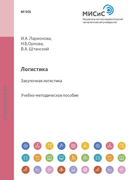Обложка книги  «Логистика. Закупочная логистика»