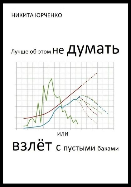 Обложка книги  «Лучше об этом не думать, или Взлёт с пустыми баками»