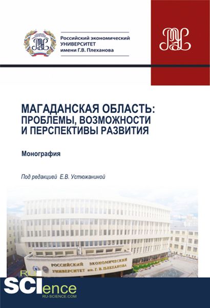 Обложка книги  «Магаданская область. Проблемы, возможности и перспективы развития. (Аспирантура, Бакалавриат, Магистратура). Монография.»