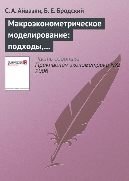 Обложка книги  «Макроэконометрическое моделирование: подходы, проблемы, пример эконометрической модели российской экономики»