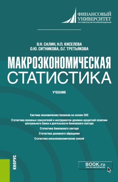 Обложка книги  «Макроэкономическая статистика. (Бакалавриат, Магистратура). Учебник.»