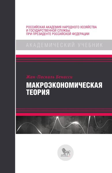 Обложка книги  «Макроэкономическая теория»