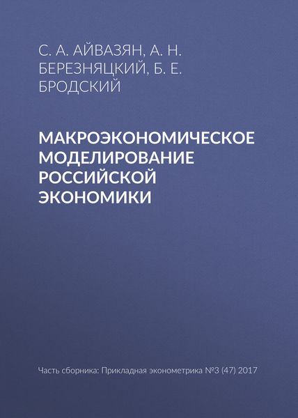 Обложка книги  «Макроэкономическое моделирование российской экономики»
