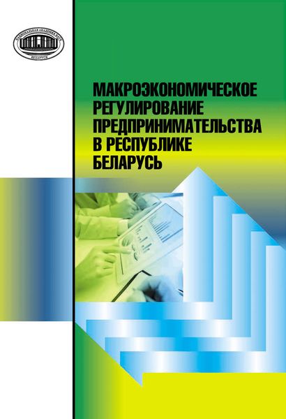 Обложка книги  «Макроэкономическое регулирование предпринимательства в Республике Беларусь»