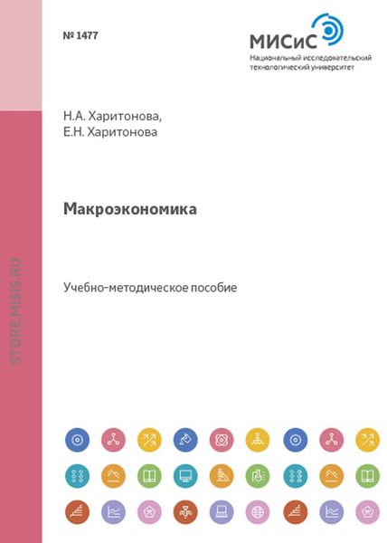 Обложка книги  «Макроэкономика»