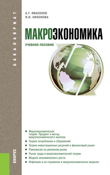 Обложка книги «Макроэкономика»