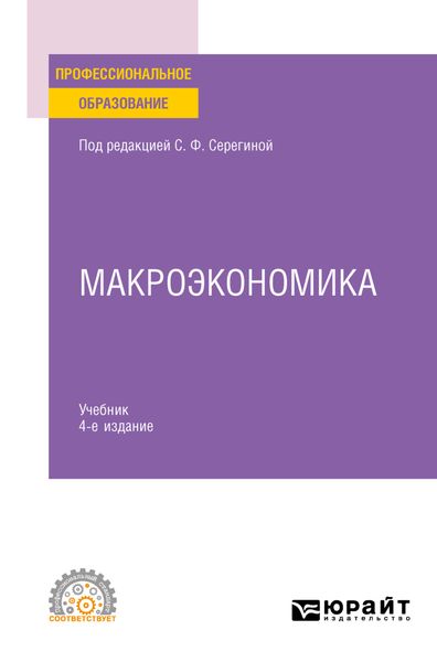 Обложка книги  «Макроэкономика 4-е изд., испр. и доп. Учебник для СПО»